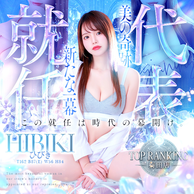 大阪・デリヘル｜Top Ranking（トップランキング）梅田店　公式サイト