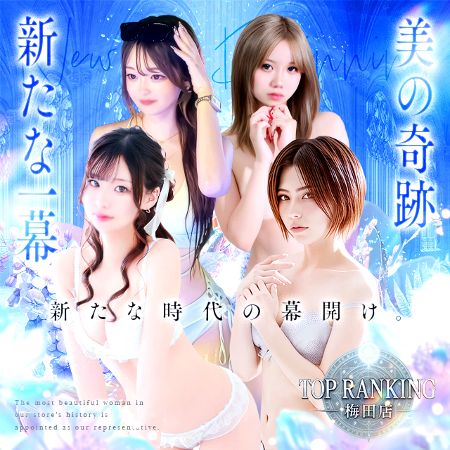大阪・デリヘル｜Top Ranking（トップランキング）梅田店　公式サイト